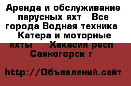 Аренда и обслуживание парусных яхт - Все города Водная техника » Катера и моторные яхты   . Хакасия респ.,Саяногорск г.